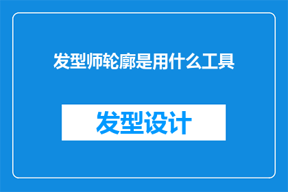 发型师轮廓是用什么工具(发型师如何绘制精准的轮廓？)