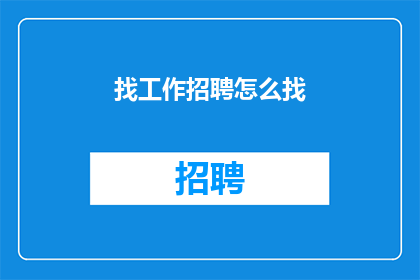 找工作招聘怎么找(如何有效地寻找工作机会？)