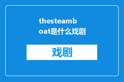 thesteamboat是什么戏剧(TheSteamboatWhatKindofDramaIsIt)