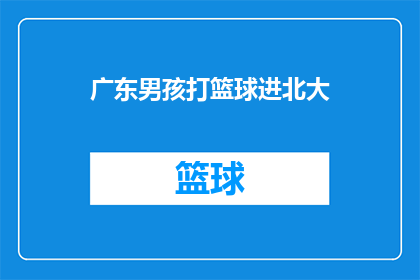 广东男孩打篮球进北大(广东男孩篮球梦想成真，能否进入北京大学深造？)