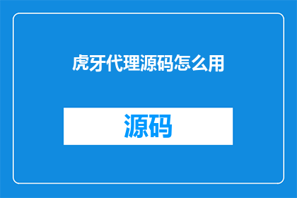 虎牙代理源码怎么用(如何有效利用虎牙代理源码以提升直播效果？)