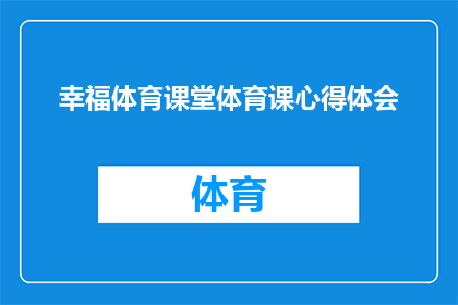 幸福体育课堂体育课心得体会(如何深化对幸福体育课堂体育课的理解和体验？)