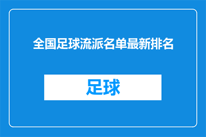 全国足球流派名单最新排名(全国足球流派最新排名揭晓，谁是真正的王者？)