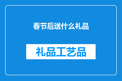 春节后送什么礼品(春节后，你打算送什么礼品给亲朋好友？)