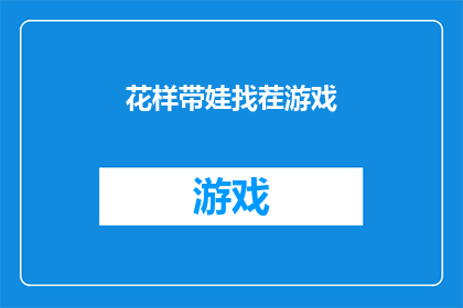花样带娃找茬游戏(花样带娃找茬游戏：家长如何巧妙引导孩子发现游戏中的趣味与挑战？)