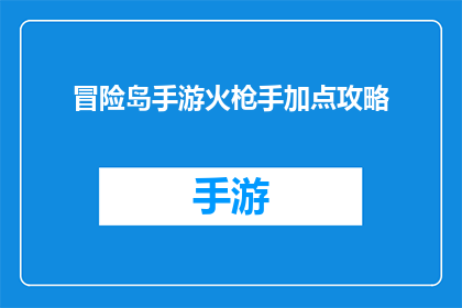 冒险岛手游火枪手加点攻略(冒险岛手游火枪手角色技能加点指南：如何高效提升战斗能力？)