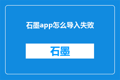 石墨app怎么导入失败(如何成功导入石墨app数据？)