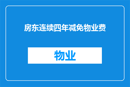房东连续四年减免物业费(连续四年，房东为何选择减免物业费？)