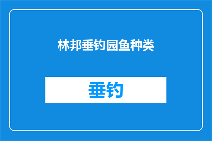 林邦垂钓园鱼种类(林邦垂钓园的鱼种类有哪些？)