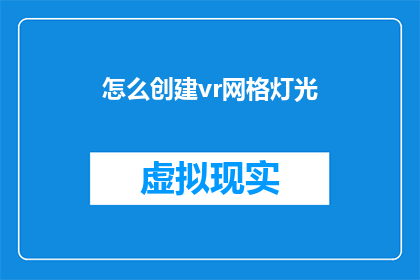 怎么创建vr网格灯光(如何高效创建VR网格灯光？)