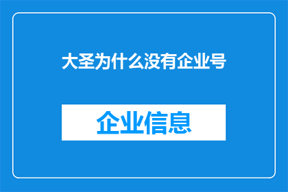 大圣为什么没有企业号(大圣为何未设企业号？)