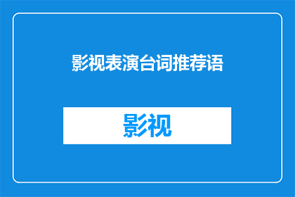 影视表演台词推荐语(影视表演台词推荐：你准备好探索这些令人难忘的台词了吗？)