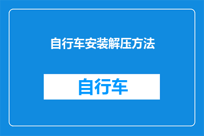 自行车安装解压方法(如何正确安装自行车以解压？)