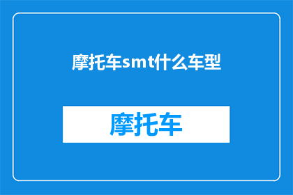 摩托车smt什么车型(摩托车smt车型选择指南：哪款最适合你？)