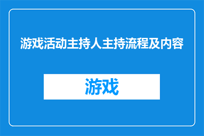 游戏活动主持人主持流程及内容(如何设计一场引人入胜的游戏活动？主持人应遵循哪些关键步骤？)