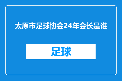 太原市足球协会24年会长是谁(2024年，太原市足球协会的会长是谁？)