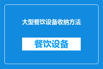 大型餐饮设备收纳方法(如何高效整理大型餐饮设备，确保空间整洁且易于使用？)