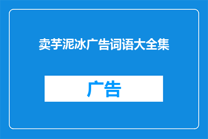 卖芋泥冰广告词语大全集(如何打造引人入胜的芋泥冰广告词？)