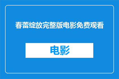 春蕾绽放完整版电影免费观看(春蕾绽放电影是否提供完整版免费观看？)