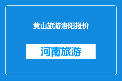 黄山旅游洛阳报价(黄山旅游洛阳报价是多少？)