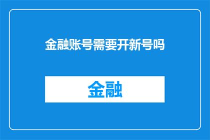 金融账号需要开新号吗(金融账号是否需要新开？)