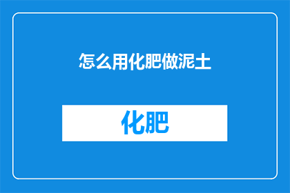 怎么用化肥做泥土(如何用化肥改良土壤？)