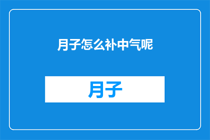 月子怎么补中气呢(如何有效地补足产后月子期间的中气？)