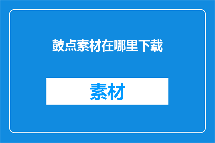 鼓点素材在哪里下载(鼓点素材的获取途径在哪里？)