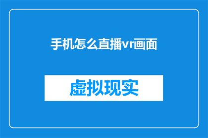 手机怎么直播vr画面(如何在手机上进行VR直播？)
