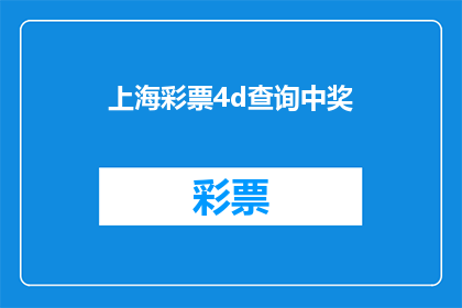 上海彩票4d查询中奖(如何查询上海彩票4D的中奖情况？)