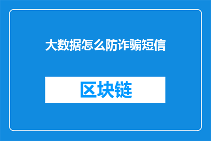 大数据怎么防诈骗短信(如何有效防范大数据时代下的诈骗短信？)