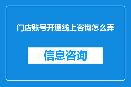 门店账号开通线上咨询怎么弄(如何为门店开设线上咨询功能？)