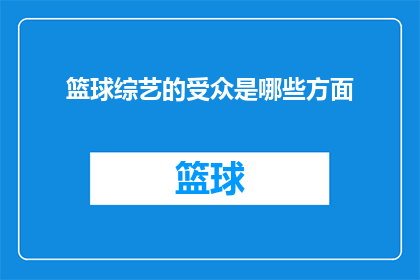 篮球综艺的受众是哪些方面(篮球综艺的受众群体究竟包括哪些人？)