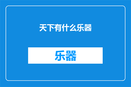 天下有什么乐器(天下中有哪些乐器？)