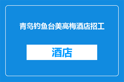 青岛钓鱼台美高梅酒店招工(青岛钓鱼台美高梅酒店是否正在寻找新的员工加入其团队？)