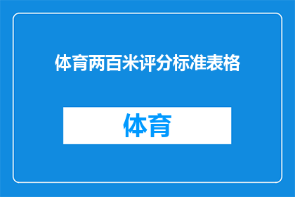 体育两百米评分标准表格(如何制定一个全面且公正的体育两百米评分标准？)