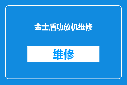 金士盾功放机维修(金士盾功放机维修服务是否可提供？)