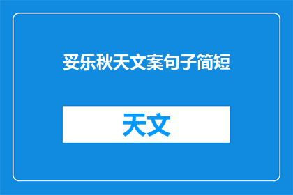 妥乐秋天文案句子简短(秋天的妥乐，是否也藏着你未曾察觉的秘密？)