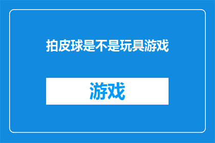 拍皮球是不是玩具游戏(拍皮球是否算作玩具游戏？)