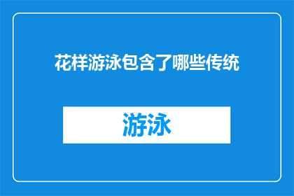 花样游泳包含了哪些传统(花样游泳的丰富传统有哪些？)
