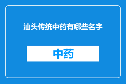 汕头传统中药有哪些名字(汕头传统中药有哪些名字？)