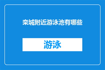 栾城附近游泳池有哪些(栾城附近有哪些游泳池？)