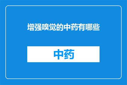 增强嗅觉的中药有哪些(哪些中药能增强嗅觉？)