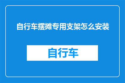 自行车摆摊专用支架怎么安装(如何正确安装自行车摆摊专用支架？)