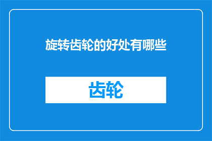 旋转齿轮的好处有哪些(旋转齿轮的益处究竟有哪些？)