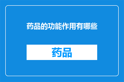 药品的功能作用有哪些(药品的功能作用有哪些？)