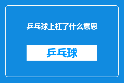 乒乓球上杠了什么意思(乒乓球比赛中，运动员在发球时不慎将球打上对方球台，这一行为究竟意味着什么？)