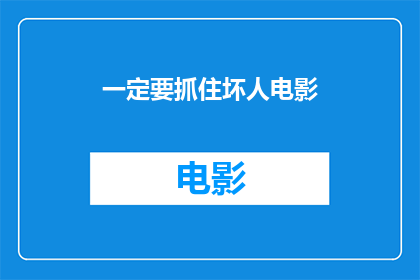 一定要抓住坏人电影(您是否已经准备好抓住那些潜伏在暗处的不法之徒？)