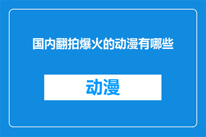 国内翻拍爆火的动漫有哪些(国内翻拍爆火的动漫有哪些？)