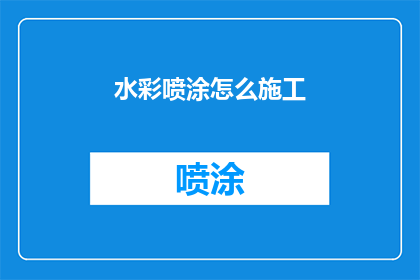 水彩喷涂怎么施工(如何正确进行水彩喷涂施工？)